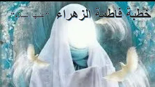 خطبة فاطمة الزهراء عليها السلام