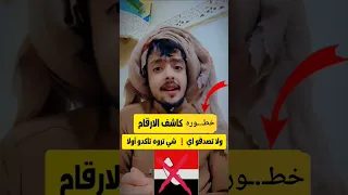 شاهد رسـ ـاله لشعـ ـب اليمني من كاشف الارقام اليمنيه Shorts 