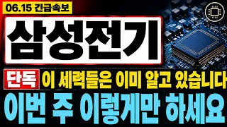 [삼성전기 주가전망] 특정 세력들은 알고 움직였습니다. MLCC 업황 기조, 이번 주 이렇게만 하세요 !