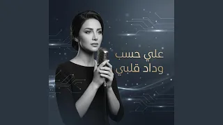 علي حسب وداد قلبي دندنها