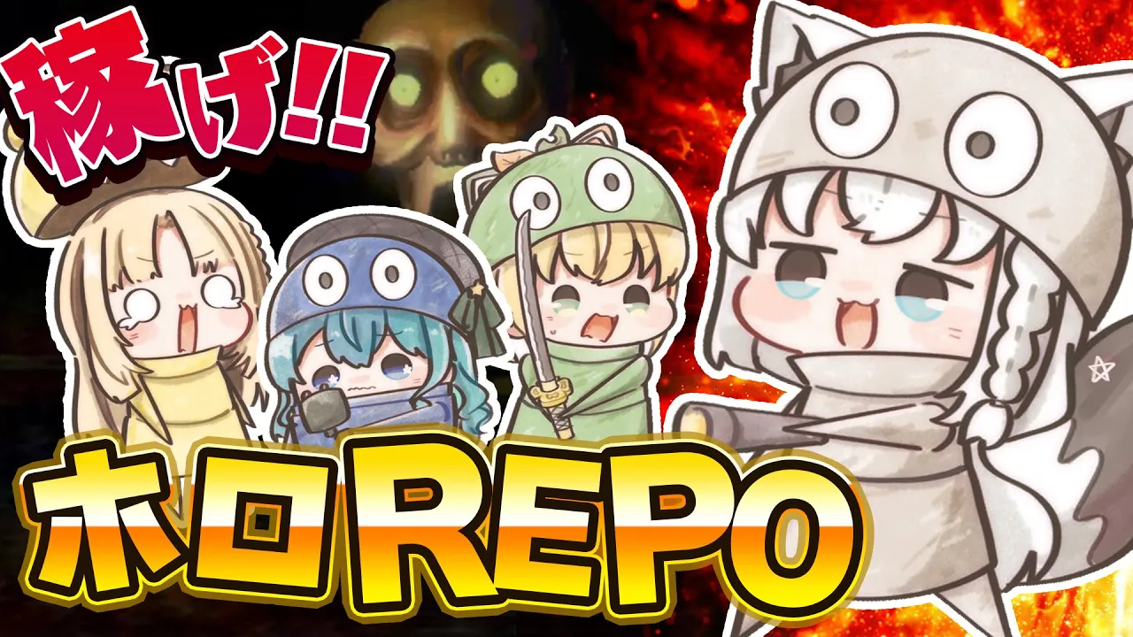 【R.E.P.O.】稼げるのか！？ゆるーーいホロメンREPOコラボ！【＃ホロREPO】