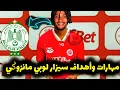 Download Lagu مهارات وأهداف المهاجم القريب للرجاء الرياضي سيزار لوبي مانزوݣي/ cèsar lobi manzoki