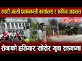 Download Lagu यसरी ज*ल्यो प्रधानमन्त्री कार्यालय र सर्वोच्च अदालत,सेनाको ह*ति*यार खोसेर युवा सडकमा