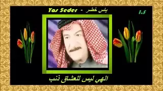                               ياس خضر   الهي ليس للعشاق                               دندنها