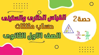 الصف الاول الثانوى حساب مثلثات القياس الدائرى والستينى الدرس الثانى 2024 