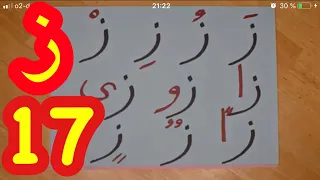 The Arabic Alphabet With Rachid تعليم الحروف العربية للأطفال حرف الزاي 