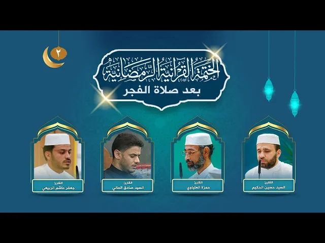 الختمة القرآنية الرمضانية بعد صلاة الفجر | الجزء الثاني | العتبة العلوية المقدسة | 1445هـ