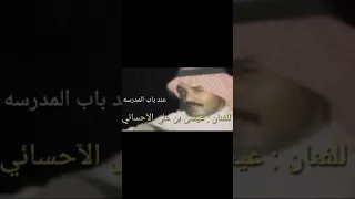 عيسى بن علي الآحسائي عند باب المدرسة جلسة  عيسى بن علي الآحسائي عند باب المدرسة جلسة