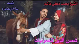 الشيخ محمد زكي هاشم قصه ساره وعماره 