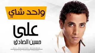                                                     علي حسين   واحد شاي دندنها