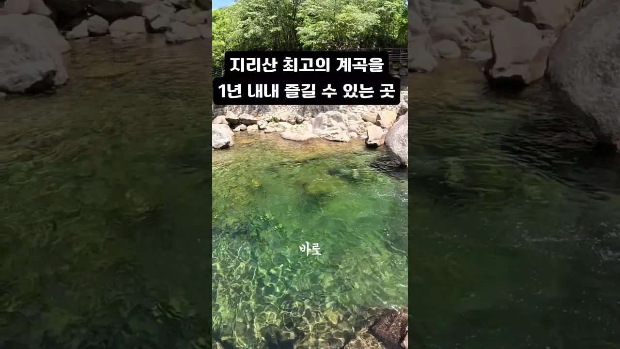 '지리산 최고의 계곡 중 하나' サムネイル