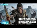 【Multi Sub】《蜀山之万剑封魔/山海经之伏魔正道》少年剑侠和降妖法师封魔灭妖维护和平，超燃合集一次看个爽！丨#电影 #腾讯视频 #玄幻电影
