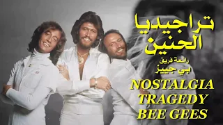 تراجيديا الحنين   أجمل أغاني فريق بي جييز   تحية مني لكم   عائد                                 دندنها