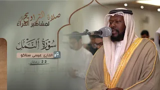 صلاة التراويح 22 رمضان القارئ عيسى سناكو سورة النمل 