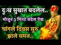 Download Lagu ज्यांना माझ्यावर मनापासून विश्वास असेल त्यांनीच हा संदेश ऐका.. powerful god message