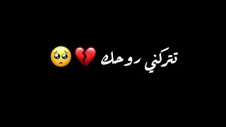 وين مسافر وين   حالات واتس اب شاشه سوداء    اغاني حزينه عن السفر شاشه سوداء        دندنها