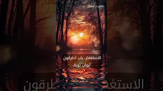 استغفرو الله انه كان غفارا بدر المشاري محمد العريفي الاسلام 