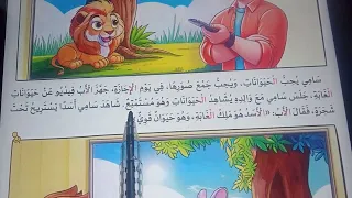 قصة الاستماع عالم الحيوان للصف الأول الإبتدائي منهج ٢٠٢٦ 