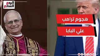 صراع البابا والرئيس   ترامب يجدد هجومه على بابا الفاتيكان دندنها