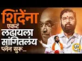 Download Lagu Fadnavis-Thackeray भेट, Anandraj Ambedkar यांच्यासोबत युती, Eknath Shinde एकटं लढणार प्लॅन काय ?