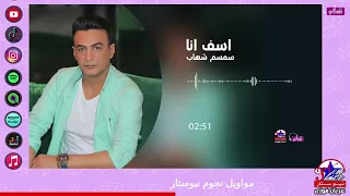 سمسم شهاب   اسف انا دندنها