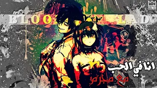 ماما انا في الحب مع مجرم اغنية اجنبية اكثر من رائعة مترجمة AMV Blood Lad 