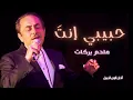 حبيبي إنت ملحم بركات - Melhem Barakat Habibi Enta HD