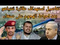 Download Lagu عاجل اليمن يستهدف طائرة نتنياهو بالانشطاري متعدد الرؤوس ويحبط تقدم المقاتلات الاسرائيلية في العمق