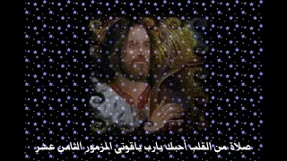 صلاة من القلب أحبك يارب ياقوتى المزمور الثامن عشر 