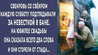 Свекровь со свёкром каждую субботу подглядывали за невесткой в бане. На юбилее они сгорали от стыда…