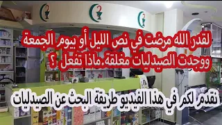 طريقة البحث عن الصيدليات المناوبة 