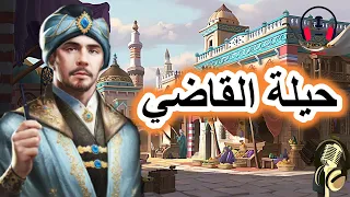 قصة حيلة القاضي من القصص المعبرة والمشوقة قبل النوم ضع السماعات واستمع سوق الحكايات والقصص 