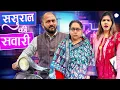 Download Lagu Sasural Ki Sawaari || ससुराल की सवारी || Gram Vikas Adhikari || Nazarbattu भारत #comedy #funny
