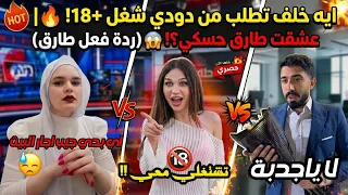 فضيحة آية خلف  بدها تشغل دودي المحجبة معها       وعشقت طارق حسكي وردة فعله صدمت الجميع     دندنها
