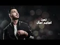 اللي يبي يزعل يزعل (سيف الفيصل)اغنية روعه لازم تسمعها الاغنيه مع الكلمات