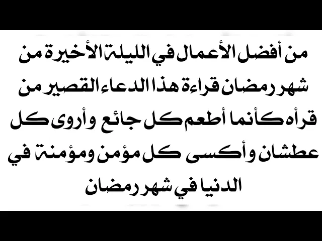 ⁣إقرأ هذا الدعاء في الليلة الأخيرة وكأنك أطعمت وأرويت والبست كل محتاج في الدنيا في شهر رمضان