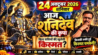 24 October 2026 Rashifal 🔴 आज का राशिफल | Saturday Horoscope | 12 Zodiac Signs