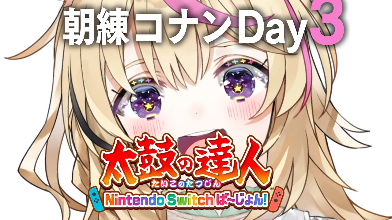 【#ホロGGW】朝練3日目?太鼓の達人 Nintendo Switch ば～じょん！【尾丸ポルカ/ホロライブ】