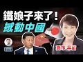 Download Lagu 東亞鐵娘子來了，撼動中國！日本首位女首相帶來風暴（文昭談古論今20251006第1617期）
