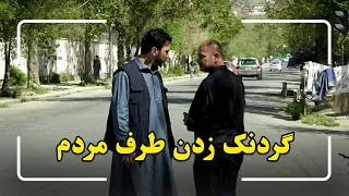                                          کمره مخفی  گردنک زدن طرف مردم   دندنها
