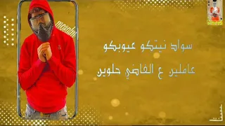 مهرجان مسلم مسائكم بلون قلوبكم يا اللي انتم مش سالكين      دندنها