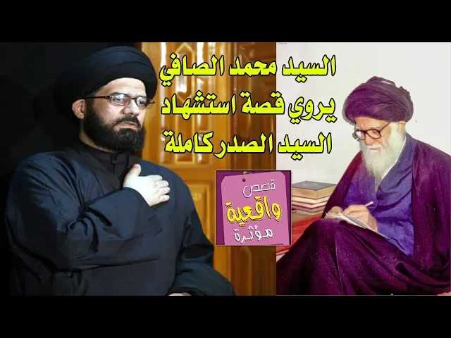 ⁣السيد محمد الصافي يروي قصة استشهاد السيد الصدر (قدس) كاملة - تابع للأخير وافهم ما جرى