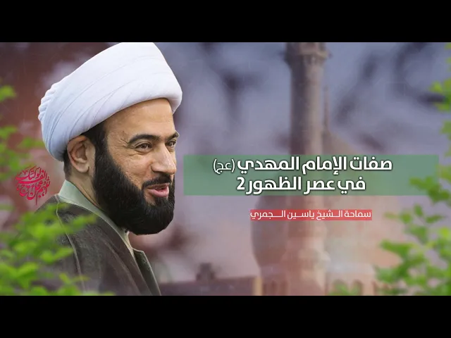 ⁣مباشر  ( صفات الامام المهدي ع في عصر الظهور ) الشيخ ياسين الجمري مجلس الدعيسي