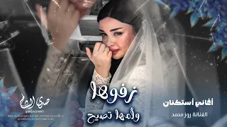 أغاني إستكنان وجروح   زفوها وأمها تقول زفوها بسكوت خاف العشقها سنين من يسمع يموت مطلوبة أكثر شي      دندنها