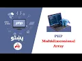 33 Multidimensional Array PHP in Pashto