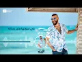 Adham Seliman - El Zeina (Lyric Video) / أدهم سليمان - الزينه