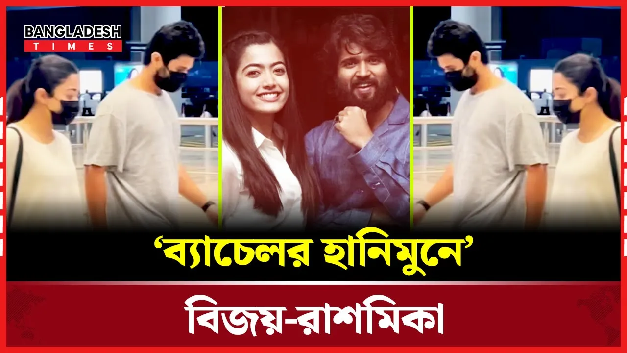 ভক্তদের চোখে ‘শেষ ব্যাচেলর হানিমুন’ নীরব বিজয়-রাশমিকা