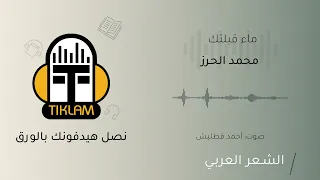 محمد الحرز ماء قبلتك 