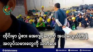ထိုင်းမှာ ပွဲစား အေးဂျင့်တွေကို အယုံမလွယ်ကြဖို့ အလုပ်သမားတွေကို သတိပေး - DVB News