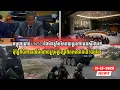 Lagu កម្ពុជាប្រាប់UNSC៖ថៃមិនត្រឹមតែវាយប្រហារជនស៊ីវិលទេ ប៉ុន្តែក៏បំពានលើអំណាចក្រុមប្រឹក្សាពិភពលោកនេះផងដែរ